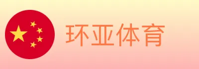 环亚体育 logo